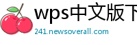 wps中文版下载